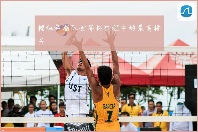 揭秘希腊队世界杯征程中的最高排名
