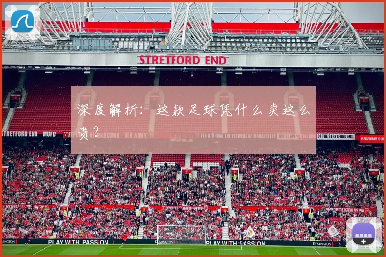 深度解析:这款足球凭什么卖这么贵?