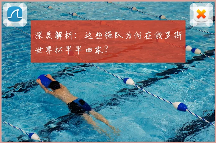 深度解析:这些强队为何在俄罗斯世界杯早早回家?