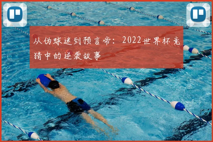 从伪球迷到预言帝:2022世界杯竞猜中的逆袭故事