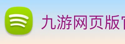 九游网页版官网登录 logo